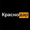 Интересный Краснодар