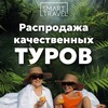 РАСПРОДАЖА ТУРОВ SMART TRAVEL|ПУТЕШЕСТВИЯ|ОТДЫХ|ОТЕЛИ