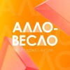 Алло-Весло from YO