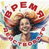 Время действовать маме | игра-тренинг