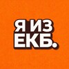 Я из Екатеринбурга | Новости