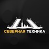 Северная Техника | Доступные цены🔥
