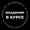 Владимир В КУРСЕ 👁