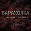 Барахолка Осинники & Калтан