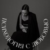 Любовь Смирнова - Психология с Любовью