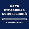 Клуб Страховых Конференций