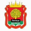 Липецк ВКУРСЕ!