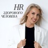 HR здорового человека | Ира Самохвалова