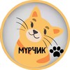 МУРЧИК 🐾