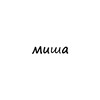 миша