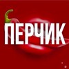 ПЕРЧИК 🌶️