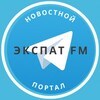 ЭкспатFM | новостной портал для релокантов