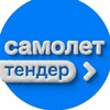 Самолет.Тендер