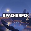 Красноярск