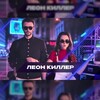 Команда КВН «Леон Киллер»