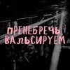 Пренебречь, вальсируем!
