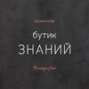 Бутик знаний