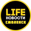 Смоленск Life