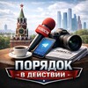Порядок в действии
