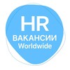 Международные HR Вакансии | HR Worldwide