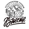 ВМЕСТЕ. Туризм и точка