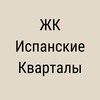 ЖК Испанские Кварталы
