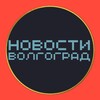 Новости Волгограда