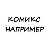 Комикс например