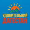 Удивительный Дагестан
