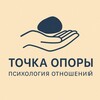 Психология отношений l Точка опоры