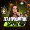 Лера Профитова | ОБУЧЕНИЕ