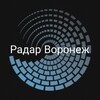 РАДАР ВОРОНЕЖ