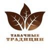 Табачные Традиции