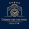 Сервис как система/отель 4-5️