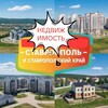 НЕДВИЖИМОСТЬ СТАВРОПОЛЬ И КРАЙ