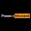 Роман с Москвой ⚡️ и с Подмосковьем