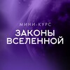 Мини-курс «Законы Вселенной»