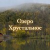 База отдыха «Озеро Хрустальное»