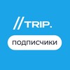Новые подписчики| 2trip-academy