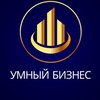 УМНЫЙ БИЗНЕС