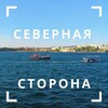 Севастополь. Северная сторона