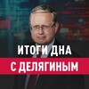 Итоги дна с Делягиным