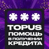 TOPUS CREDITS | Помощь в получении кредита. Банк