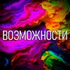 ВОЗМОЖНОСТИ AI (ИИ) 👌