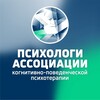 Платформа Психологи Ассоциации когнитивно-поведенческой психотерапии — ваш психолог в один клик
