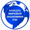 РЭУ - Кафедра мировой экономики