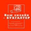 Ваш онлайн БУХГАЛТЕР