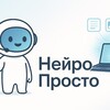 НейроПросто | Никита Ткачёв