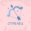 Стрелец