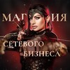МАГИЯ ПСИХОЛОГИИ СЕТЕВОГО БИЗНЕСА с Раисой